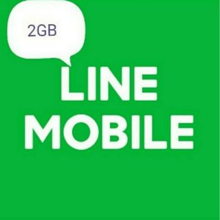 LINEモバイルデータ2GB(その他)