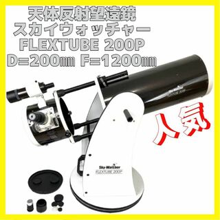 天体望遠鏡 スカイウォッチャー FLEXTUBE 200P D200 F800(その他)