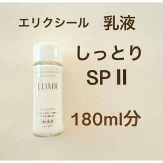 エリクシール(ELIXIR)のエリクシール リフトモイスト エマルジョン SPⅡ乳液 しっとり(乳液/ミルク)