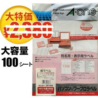 エーワン(A-one)の【徳用!!】エーワン 宛名ラベルシール 18面 100シート(オフィス用品一般)