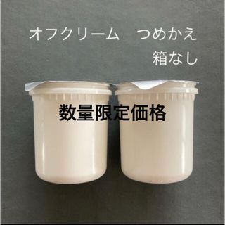 オルビス(ORBIS)の オルビスオフクリーム つめかえ×2個　箱無　クレンジング(クレンジング/メイク落とし)