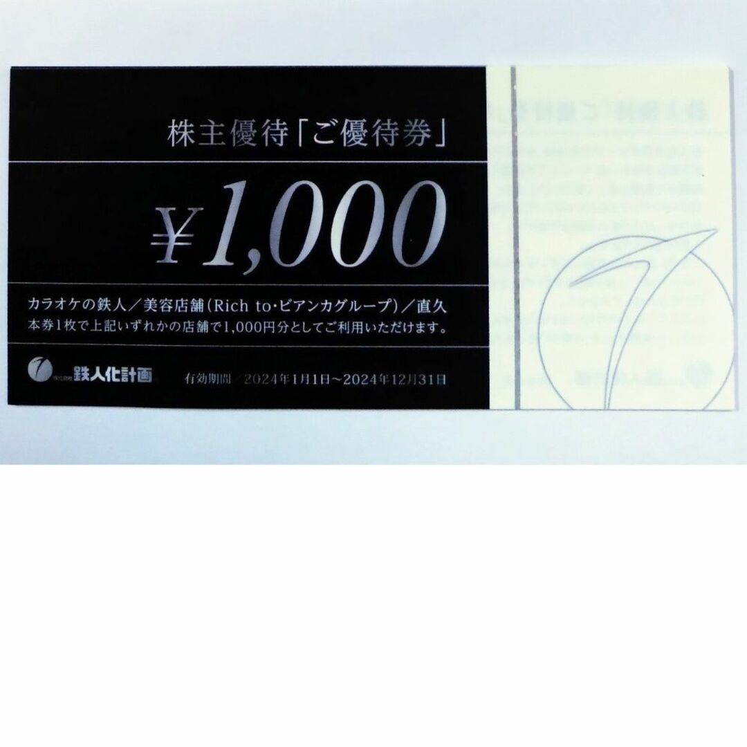 最新 ☆ 鉄人化計画 株主優待券 1000円分 ☆ カラオケの鉄人 ほかの