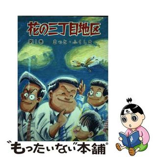 【中古】 花の三丁目地区 1 聖教C まっと・ふくしま(青年漫画)