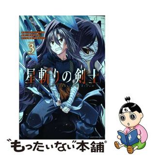 【中古】 星斬りの剣士～Ｔｈｅ　ｓｗｏｒｄ　ｆｉｇｈｔｅｒ’ｓ　ｄｒｅａｍ～ ３/アース・スターエンターテイメント/酒月ほまれ(少年漫画)