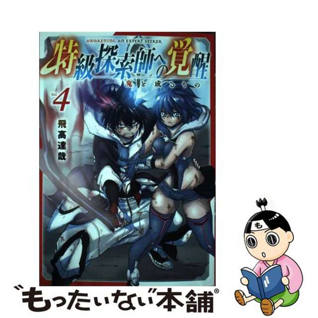 【中古】 特級探索師への覚醒 鬼と成るもの ４/マッグガーデン/飛高達哉 エンタメ/ホビーの漫画(青年漫画)の商品写真