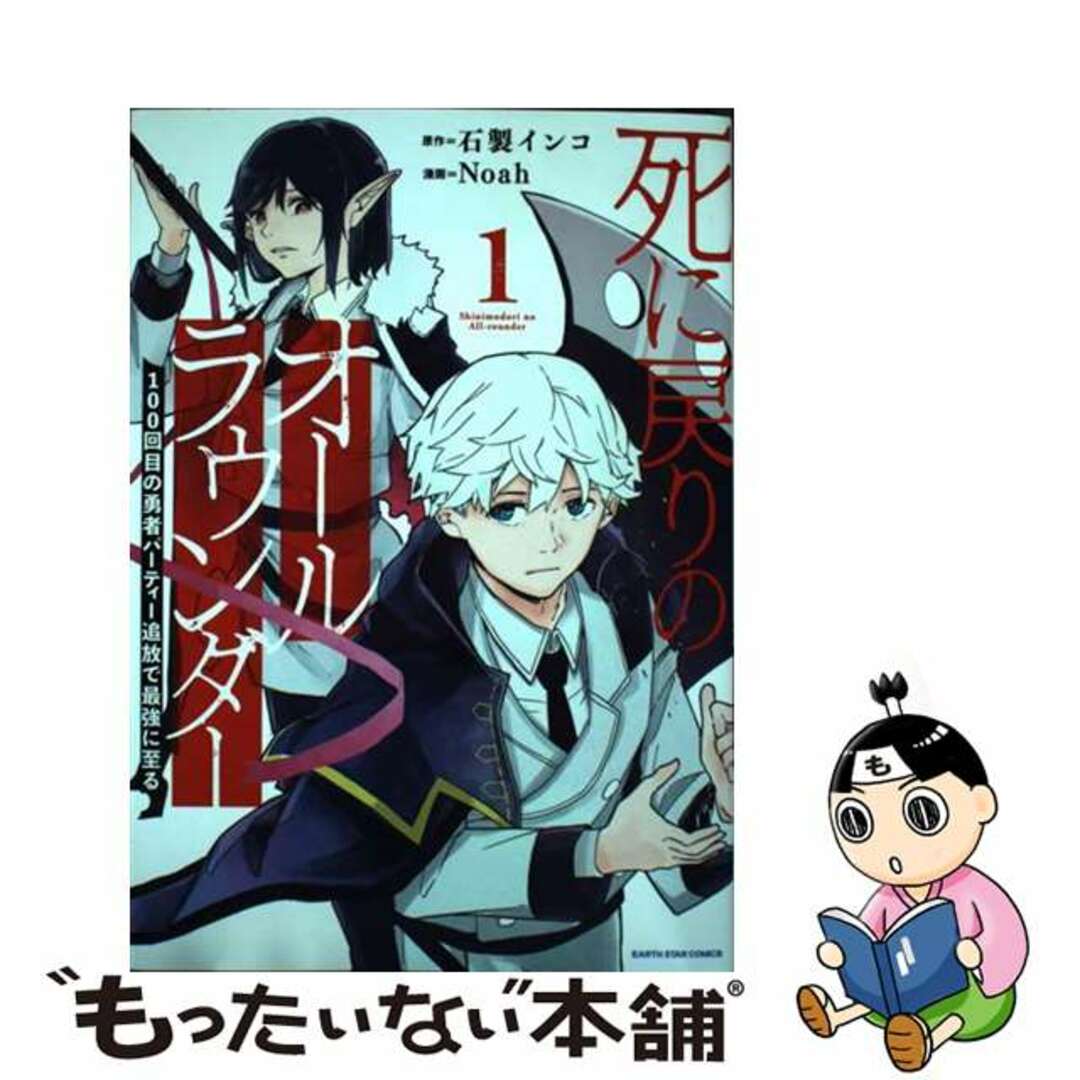 【中古】 死に戻りのオールラウンダー１００回目の勇者パーティー追放で最強に至る １/アース・スターエンターテイメント/石製インコ エンタメ/ホビーの漫画(その他)の商品写真