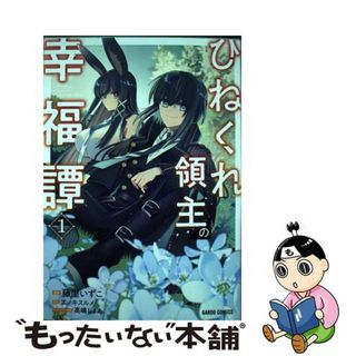 【中古】 ひねくれ領主の幸福譚 １/オーバーラップ/藤屋いずこ(青年漫画)