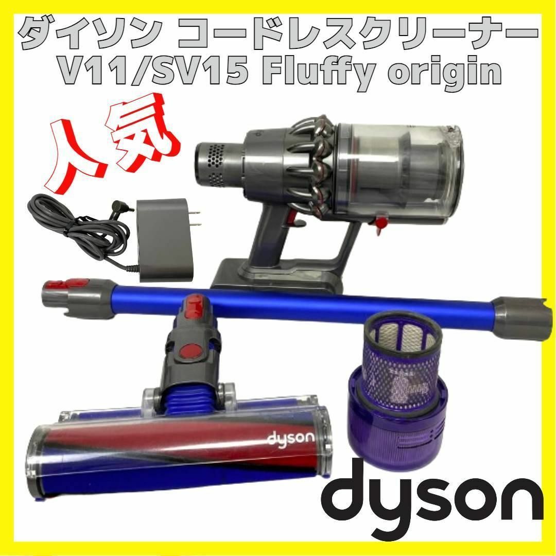 Dyson(ダイソン)の美品 ダイソン V11 SV15 コードレスクリーナー 掃除機 クリーニング済み スマホ/家電/カメラの生活家電(掃除機)の商品写真