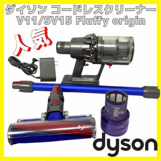 ダイソン(Dyson)の美品 ダイソン V11 SV15 コードレスクリーナー 掃除機 クリーニング済み(掃除機)