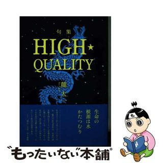 【中古】 ＨＩＧＨ・ＱＵＡＬＩＴＹ 俳句折亭　句集/飯塚書店/龍太一(人文/社会)