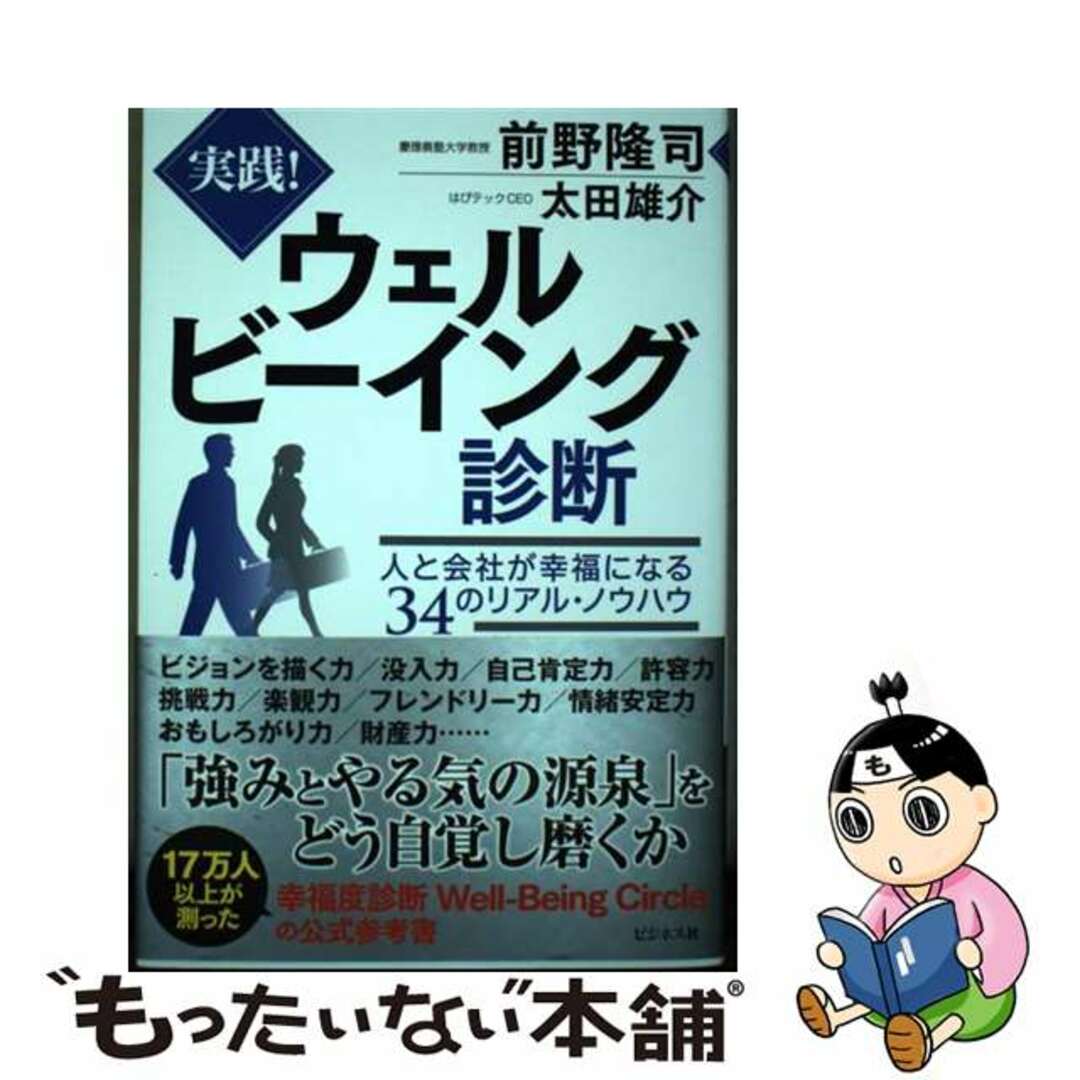 【中古】 実践!ウェルビーイング診断 人と会社が幸福になる34のリアル・ノウハウ/ビジネス社/前野隆司 エンタメ/ホビーの本(ビジネス/経済)の商品写真