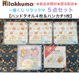 リラックマ(リラックマ)の新品未開封 一番くじ リラックマ 5点セット【ハンドタオル4枚＆ハンカチ1枚】(ハンカチ)