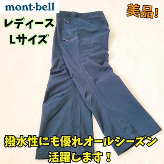 モンベル(mont bell)の美品　モンベル　ストライダーパンツ　マウンテンパンツ　撥水　登山　ネイビー　L(ワークパンツ/カーゴパンツ)