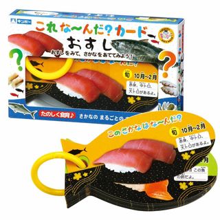 【スタイル:おすし】ギンポー これな～んだカード まなびっこ 銀鳥産業 (おすし(知育玩具)