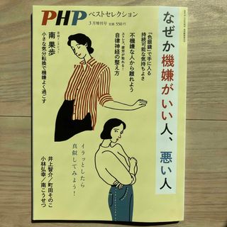 PHP増刊 なぜか機嫌がいい人、悪い人 2024年 03月号 [雑誌](ニュース/総合)