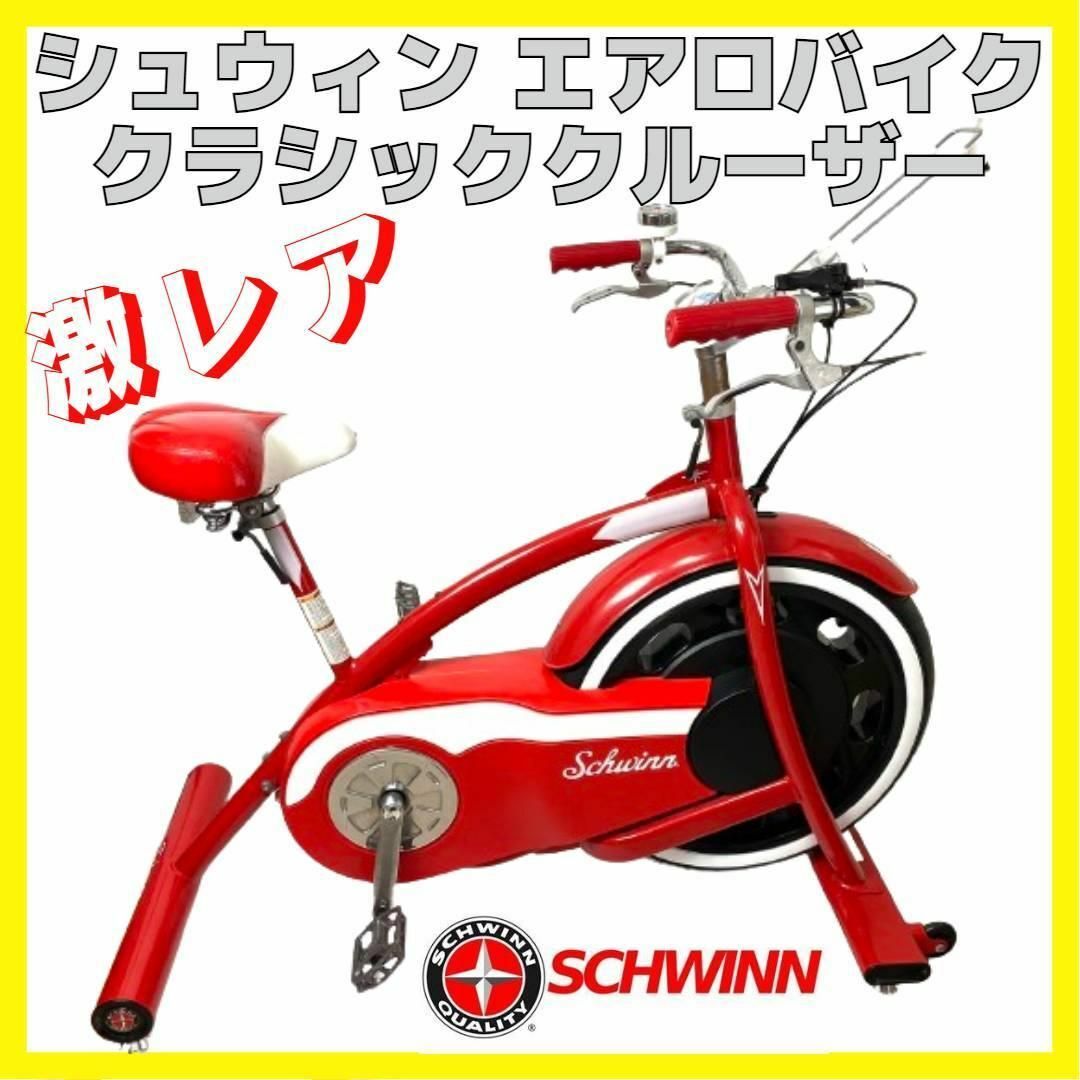SCHWINN(シュウィン)の貴重 Schwinn クラシック クルーザー エアロ フィットネスバイク レア スポーツ/アウトドアのトレーニング/エクササイズ(トレーニング用品)の商品写真