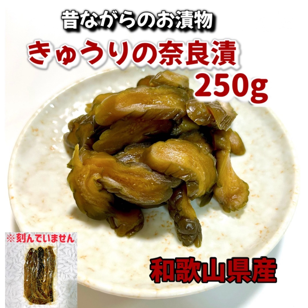 きゅうりの奈良漬 250g 食品/飲料/酒の加工食品(漬物)の商品写真