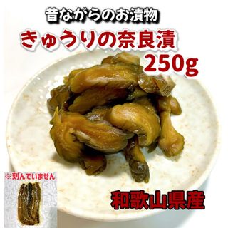 きゅうりの奈良漬 250g(漬物)