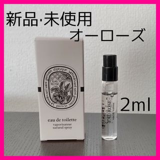 ディプティック(diptyque)の【新品·未使用】ディプティック　DIPTYQUE　オーローズ 2ml(香水(女性用))