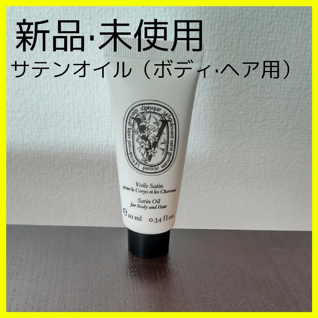 diptyque(ディプティック)の【新品·未使用】ディプティック　DIPTYQUE　dt サテンオイル　10ml コスメ/美容のボディケア(ボディオイル)の商品写真