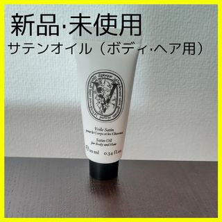 ディプティック(diptyque)の【新品·未使用】ディプティック　DIPTYQUE　dt サテンオイル　10ml(ボディオイル)