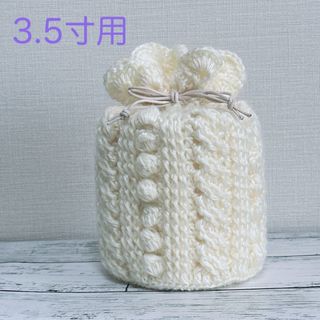 ペット用骨壷カバー　3.5寸用 アラン模様　オフホワイト(その他)