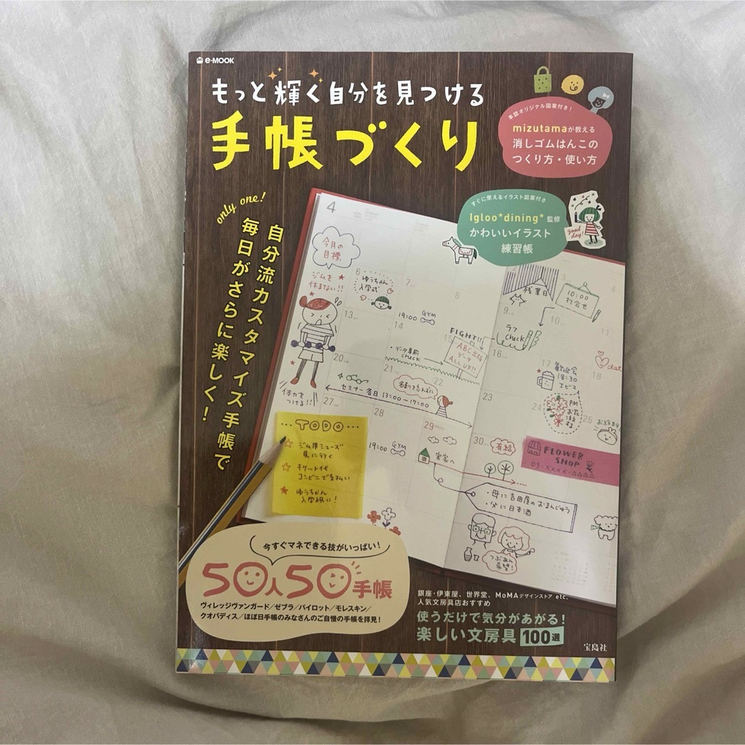 宝島社(タカラジマシャ)のもっと輝く自分を見つける手帳づくり = Design a diary for … エンタメ/ホビーの本(趣味/スポーツ/実用)の商品写真