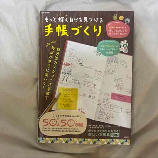 タカラジマシャ(宝島社)のもっと輝く自分を見つける手帳づくり = Design a diary for …(趣味/スポーツ/実用)