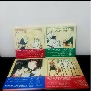 3-2  ムーミン・コミックス 1~4巻(文学/小説)