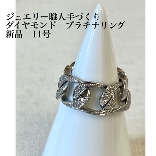定価30万円　ダイヤモンド　プラチナ　チェーン　リング　新品　宝石店ストック(リング(指輪))