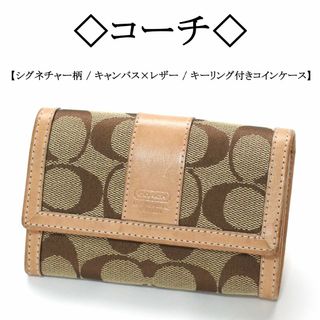 コーチ(COACH)の◇コーチ◇ シグネチャー柄 / キャンバス×レザー / キーリング付き 小銭入れ(コインケース)