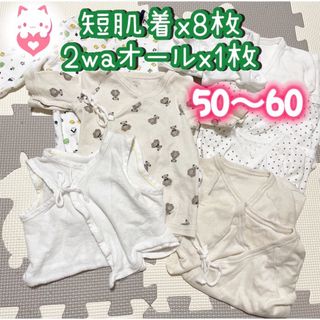 ニシマツヤ(西松屋)の50〜60 9枚セット　【西松屋】　短肌着　2wayオール　新生児　ベビー　半袖(肌着/下着)