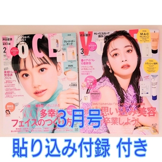 コウダンシャ(講談社)のVoCE　２・３月号　セット(美容)