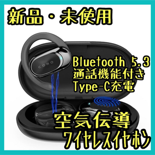 【新品・未使用】空気伝導ワイヤレスイヤホン Bluetooth5.3 通話機能(ヘッドフォン/イヤフォン)