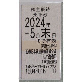 近鉄 株主優待 乗車券 1枚 2024年5月期限 -g(鉄道乗車券)