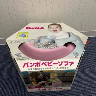 バンボ(Bumbo)の【値下げ済み】バンボベビーソファ サクラピンク(1個)(その他)