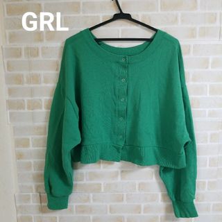 グレイル(GRL)の【本日削除/最終値下GRL前後2Wayコットンリングボタンスウェットカーディガン(カーディガン)