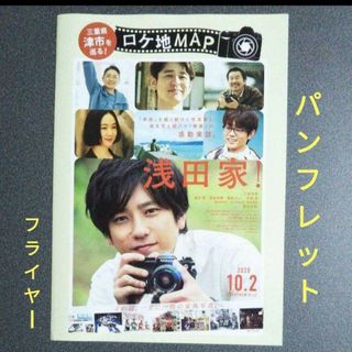 【パンフレット】三重県津市を巡る浅田家！ ロケ地MAP【フライヤ】(アイドルグッズ)