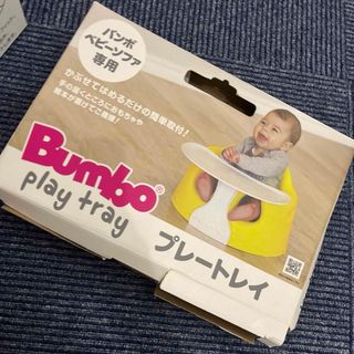 バンボ(Bumbo)のバンボ専用プレートレイ(1個)(その他)