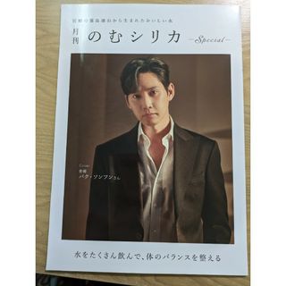 月刊　のむシリカ　パク・ソンフン(ミネラルウォーター)