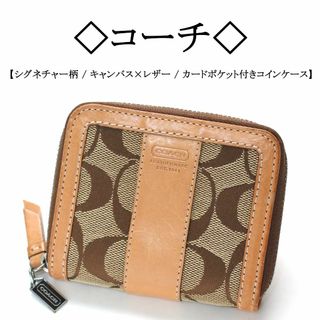 コーチ(COACH)の◇コーチ◇ シグネチャー柄 キャンバス×レザー カードポケット付き 小銭入れ(コインケース)