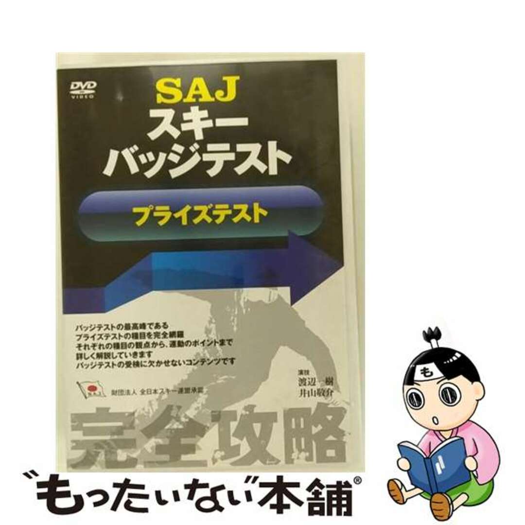 【中古】 SAJスキーバッジテスト プライズテスト スポーツ エンタメ/ホビーのDVD/ブルーレイ(スポーツ/フィットネス)の商品写真