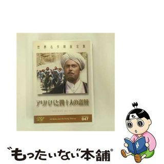 中古】 洋画 DVD アリババと四十人の盗賊の通販 by もったいない本舗