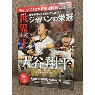 大谷翔平 WBC 2023 日本代表激闘録 侍ジャパン ジャパンの栄冠(趣味/スポーツ)