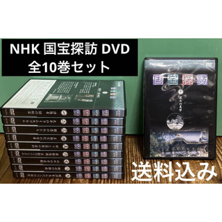 NHK 国宝探訪（DVD）全10巻セット　ユーキャン