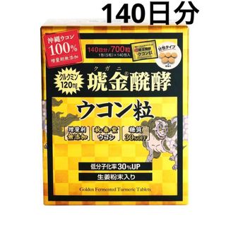 琥金醗酵ウコン粒 1包(5粒)×140包　140日分沖縄県産サプリウコンコストコ(その他)