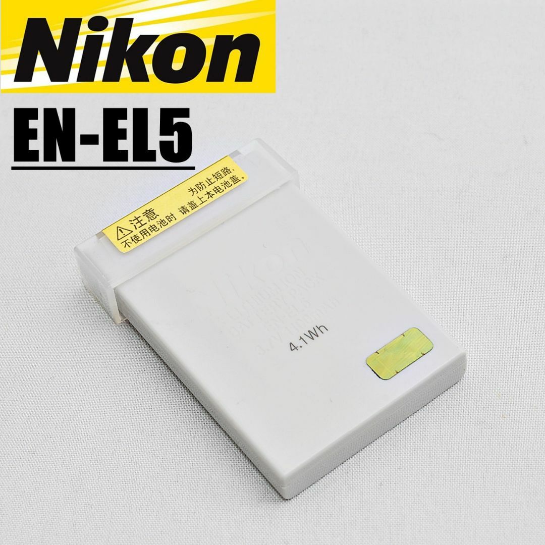 Nikon(ニコン)のnikon EN-EL5 純正バッテリー ② スマホ/家電/カメラのカメラ(コンパクトデジタルカメラ)の商品写真