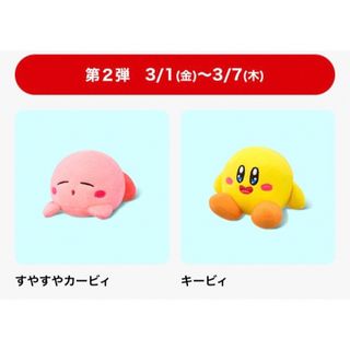 マクドナルド　星のカービィ第二弾　すやすやカービィとキービィ(ぬいぐるみ)