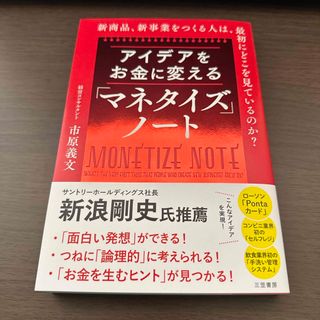 アイデアをお金に変える「マネタイズ」ノート(ビジネス/経済)