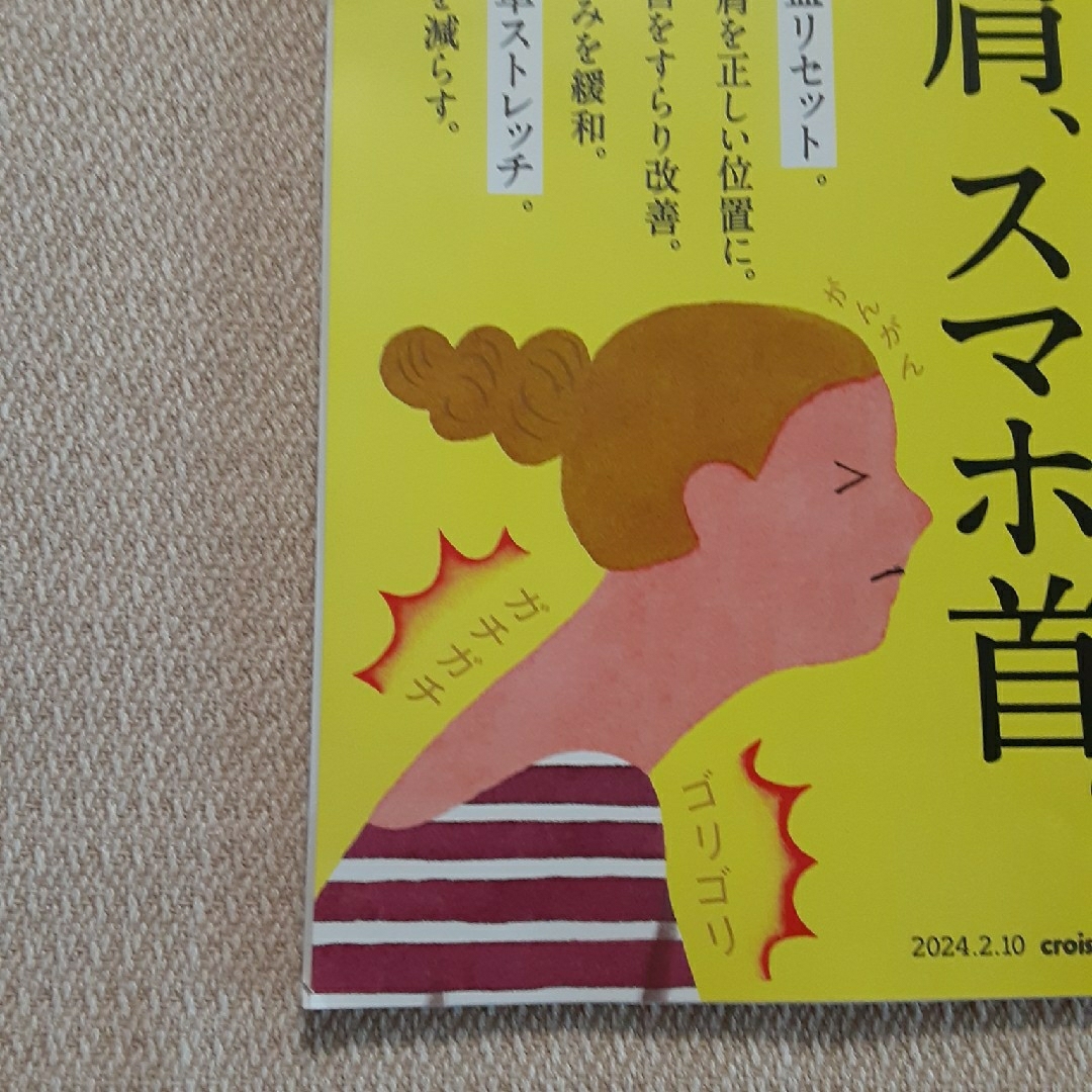 クロワッサン 2024年 2/10号 反り腰、巻き肩、スマホ首。 エンタメ/ホビーの本(住まい/暮らし/子育て)の商品写真